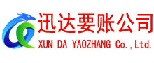 新泰收账公司
